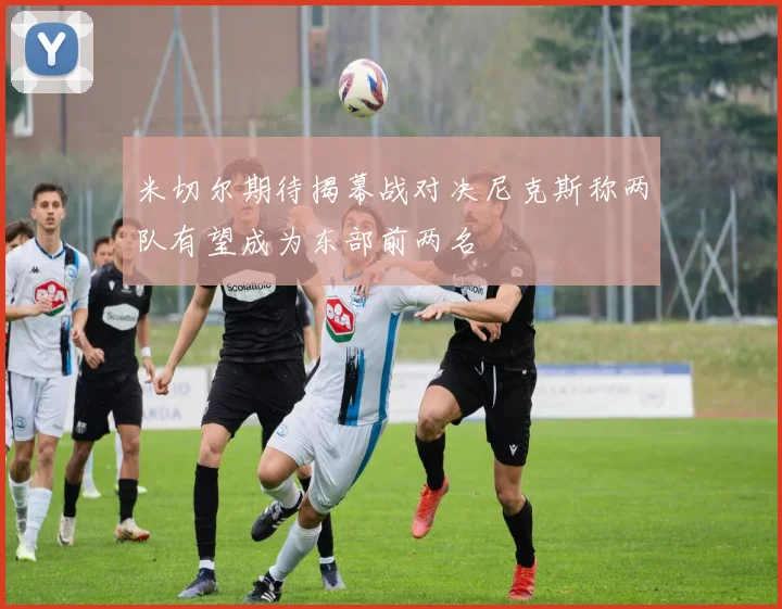 米切尔期待揭幕战对决尼克斯称两队有望成为东部前两名