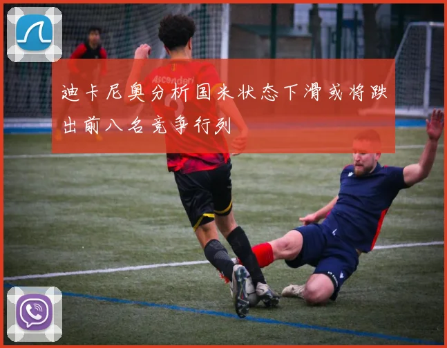 迪卡尼奥分析国米状态下滑或将跌出前八名竞争行列