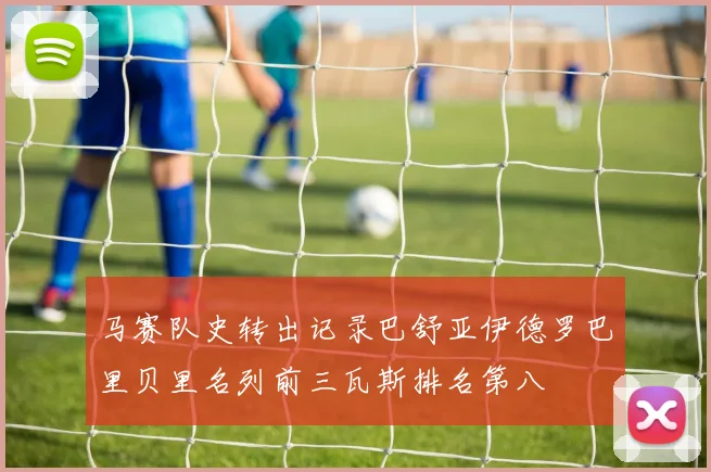 马赛队史转出记录巴舒亚伊德罗巴里贝里名列前三瓦斯排名第八