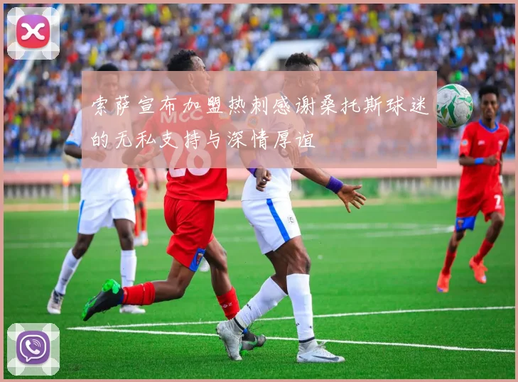 索萨宣布加盟热刺感谢桑托斯球迷的无私支持与深情厚谊