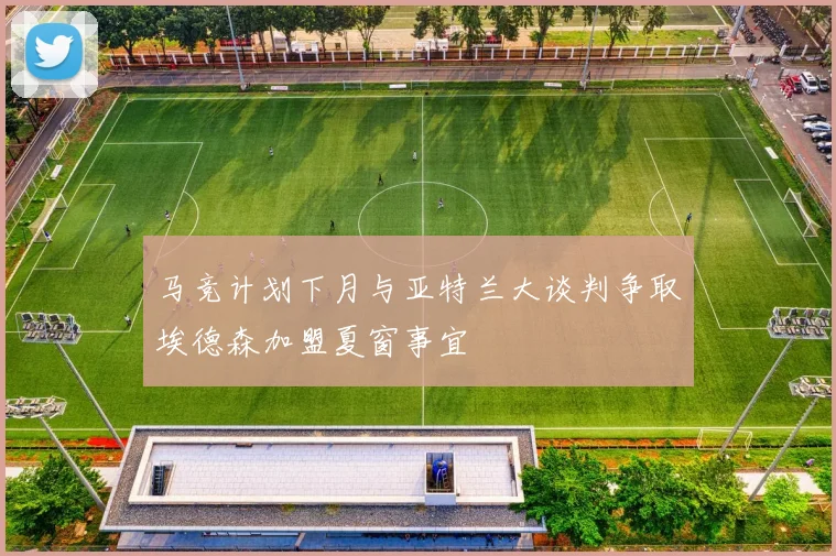 马竞计划下月与亚特兰大谈判争取埃德森加盟夏窗事宜