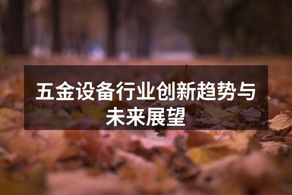 五金设备在智能制造中的应用